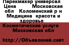 Парекмахер-универсал › Цена ­ 100 - Московская обл., Коломенский р-н Медицина, красота и здоровье » Косметические услуги   . Московская обл.